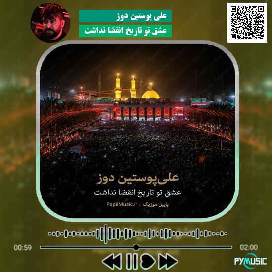 دانلود نماهنگ عشق تو تاریخ انقضا نداشت علی پوستین دوز